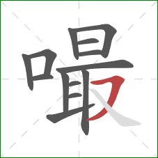 嘬的笔顺第14画:横撇 嘬的笔顺第14画:横撇