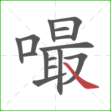 嘬的笔顺第15画:捺 嘬的笔顺第15画:捺