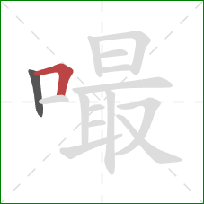 嘬的笔顺第2画:横折 嘬的笔顺第2画:横折