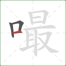 嘬的笔顺第3画:横 嘬的笔顺第3画:横