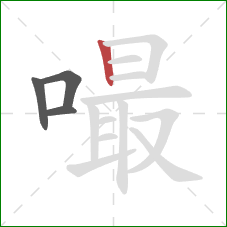 嘬的笔顺第4画:竖 嘬的笔顺第4画:竖