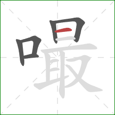 嘬的笔顺第6画:横 嘬的笔顺第6画:横