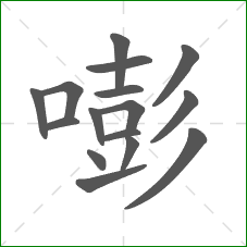 嘭的部首 嘭的部首