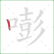 嘭的笔顺第1画:竖 嘭的笔顺第1画:竖