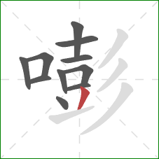 嘭的笔顺第11画:撇 嘭的笔顺第11画:撇