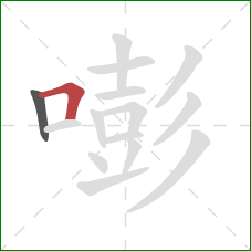 嘭的笔顺第2画:横折 嘭的笔顺第2画:横折