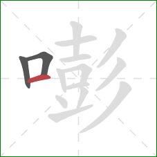 嘭的笔顺第3画:横 嘭的笔顺第3画:横