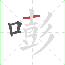 嘭的笔顺第4画:横 嘭的笔顺第4画:横