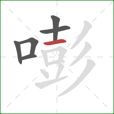 嘭的笔顺第6画:横 嘭的笔顺第6画:横