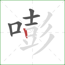 嘭的笔顺第7画:竖 嘭的笔顺第7画:竖