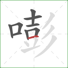 嘭的笔顺第9画:横 嘭的笔顺第9画:横