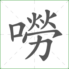 嘮的部首 嘮的部首