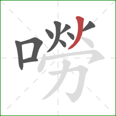 嘮的笔顺第10画:撇 嘮的笔顺第10画:撇