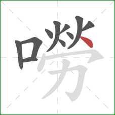 嘮的笔顺第11画:点 嘮的笔顺第11画:点