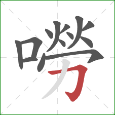 嘮的笔顺第14画:横折钩 嘮的笔顺第14画:横折钩