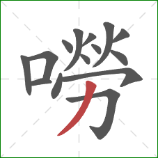 嘮的笔顺第15画:撇 嘮的笔顺第15画:撇