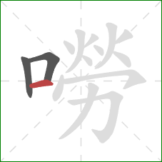 嘮的笔顺第3画:横 嘮的笔顺第3画:横