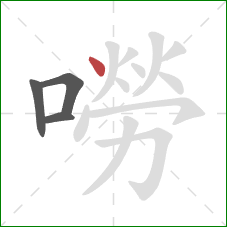 嘮的笔顺第4画:点 嘮的笔顺第4画:点