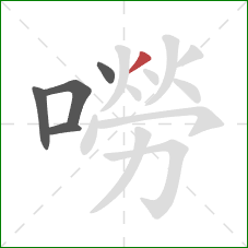 嘮的笔顺第5画:撇 嘮的笔顺第5画:撇