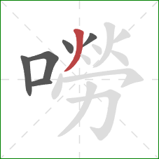 嘮的笔顺第6画:撇 嘮的笔顺第6画:撇