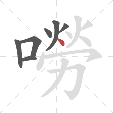 嘮的笔顺第7画:点 嘮的笔顺第7画:点