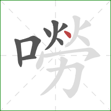 嘮的笔顺第8画:点 嘮的笔顺第8画:点