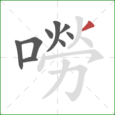 嘮的笔顺第9画:撇 嘮的笔顺第9画:撇