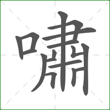 嘯的部首 嘯的部首