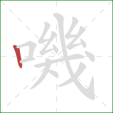 嘰的笔顺第1画：竖