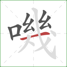 嘰的笔顺第10画：横