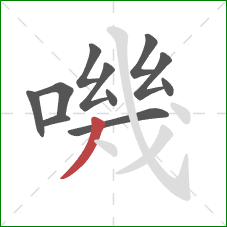 嘰的笔顺第11画：撇