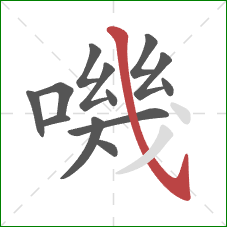 嘰的笔顺第13画：斜钩