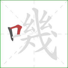 嘰的笔顺第2画：横折