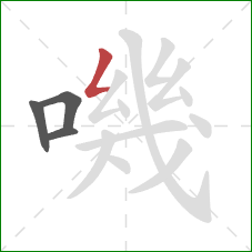 嘰的笔顺第4画：撇折