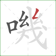 嘰的笔顺第7画：撇折