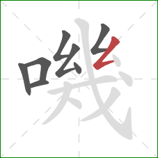 嘰的笔顺第8画：撇折