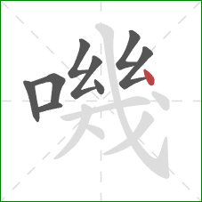 嘰的笔顺第9画：点