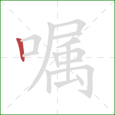 嘱的笔顺第1画：竖
