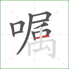 嘱的笔顺第10画：横
