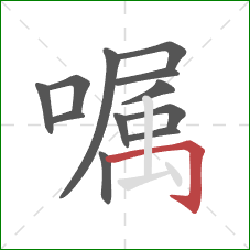 嘱的笔顺第12画：横折钩