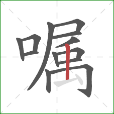 嘱的笔顺第13画：竖