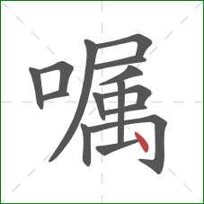嘱的笔顺第15画：点