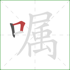 嘱的笔顺第2画：横折