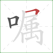 嘱的笔顺第4画：横折