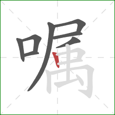嘱的笔顺第8画：竖