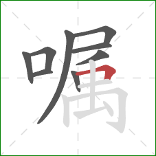 嘱的笔顺第9画：横折