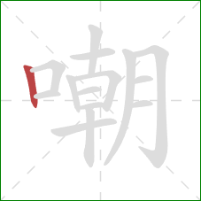 嘲的笔顺第1画：竖