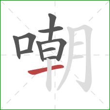 嘲的笔顺第10画：横