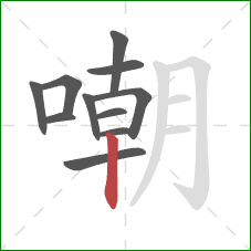 嘲的笔顺第11画：竖