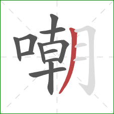 嘲的笔顺第12画：撇